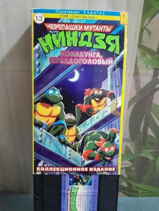 Видеокассеты фильмы,музыка, мультфильмы Руки Вверх, Черепашки ниндзя К