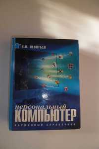 Справочник "Персональный компьютер"