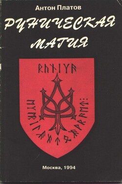 Антон Платов книги и курсы по рунам