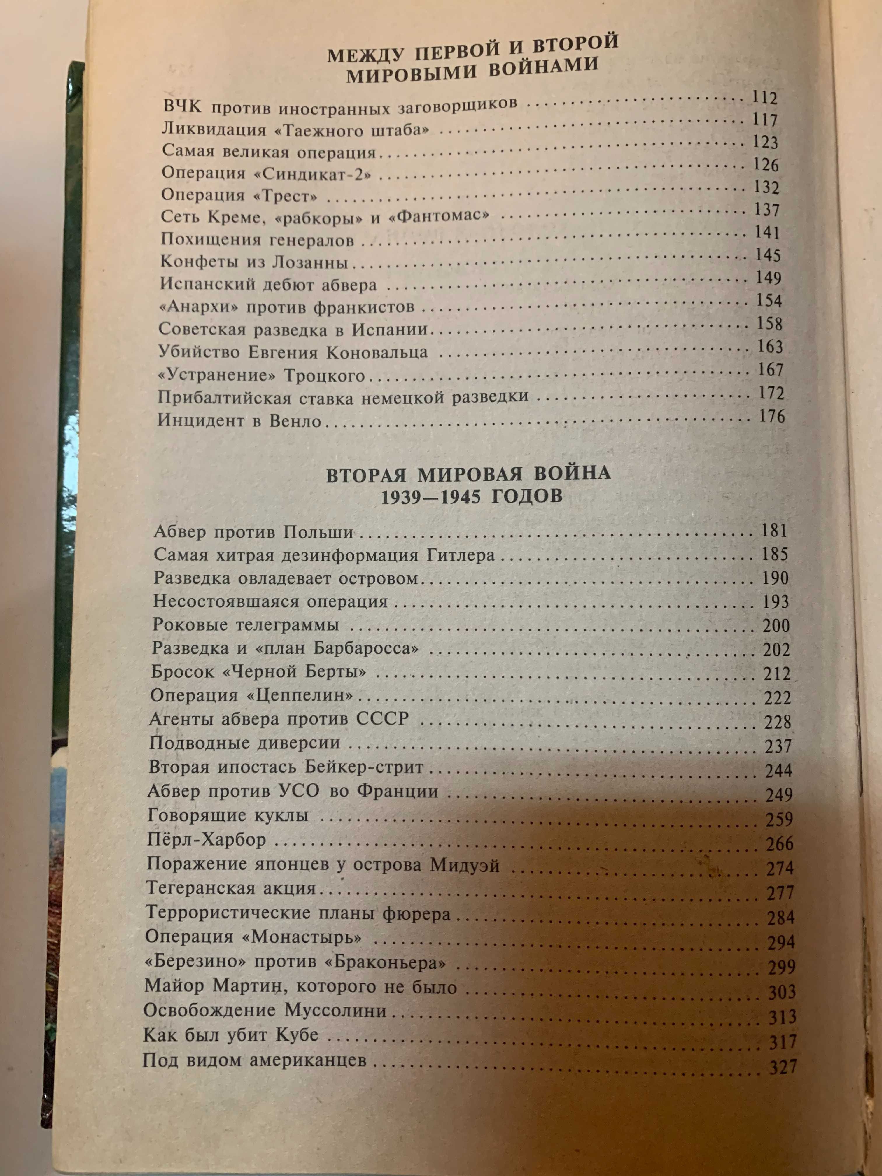 И.А. Дамаскин. 100 великих операций спецслужб.