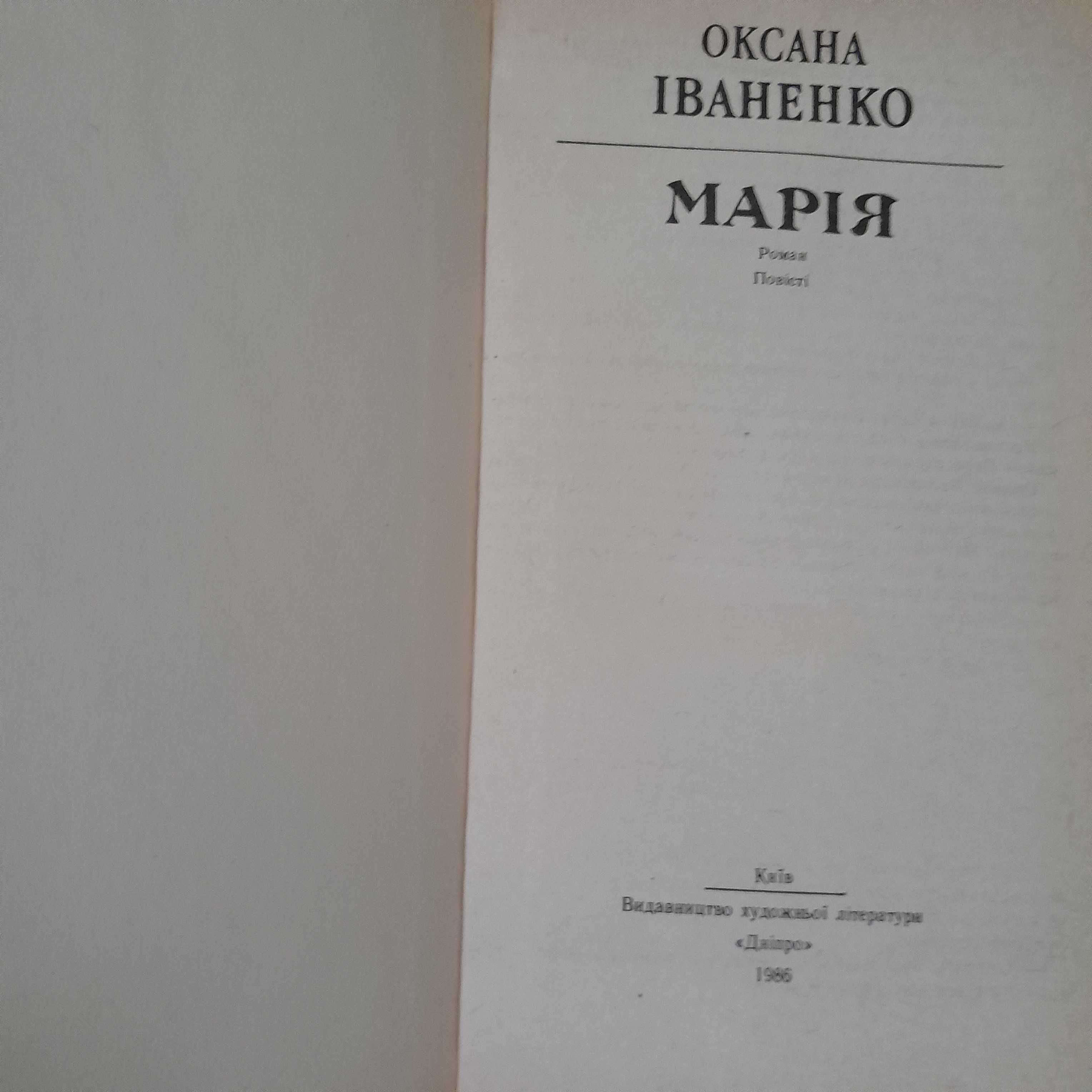 Оксана Іваненко "Марія" 1986