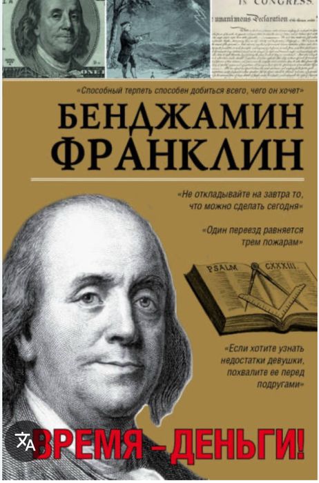 Бенджамін Франклін. Час-гроші!