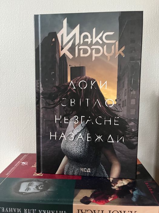НОВА Книга Макс Кідрук Доки світло не згасне назавжди