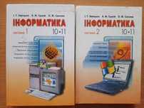 Інформатика 10-11 клас. Зарецька, Гужій, Соколов
