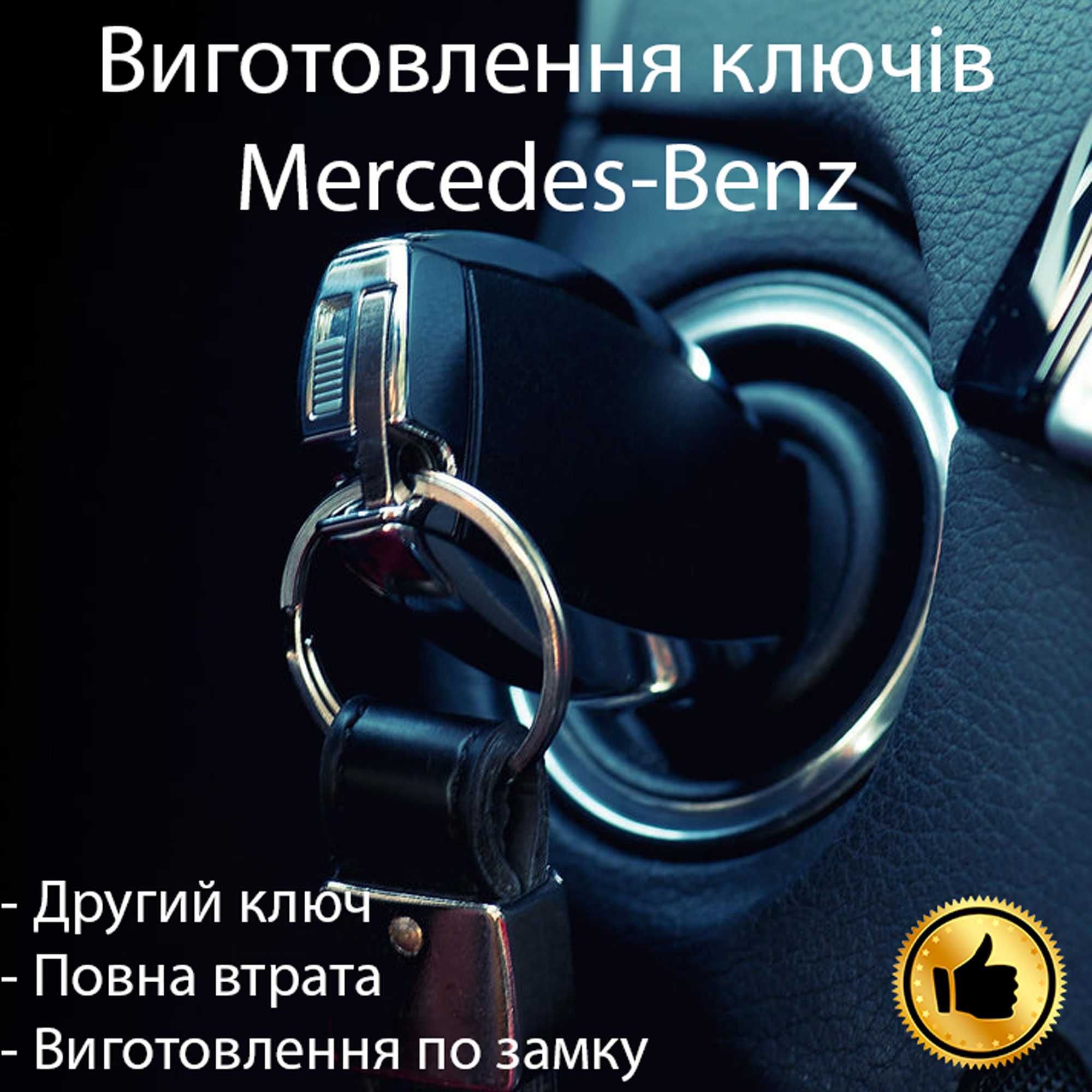 Изготовление ключей Mercedes Benz, программирование, подшивка привязка