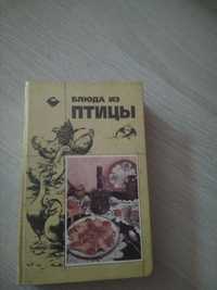 Продаю книгуБлюда  из птицы