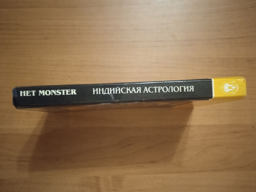 Het Monster. Индийская астрология