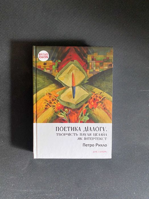 Петро Рихло, Поетика діалогу. Творчість Пауля Целана як інтертекст