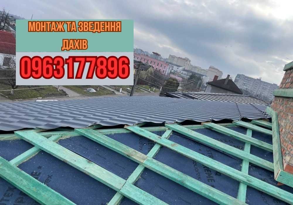 Покрівельні роботи! Монтаж • Демонтаж! Водостоки! ремонт покрівлі