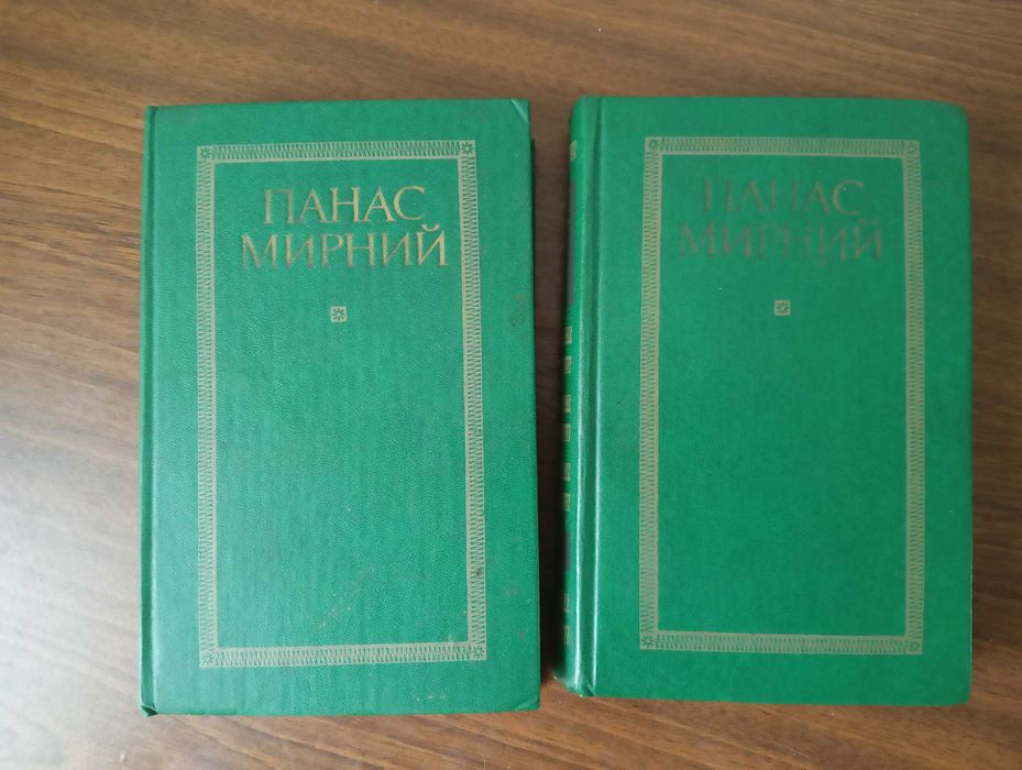 Панас Мирний в двух томах