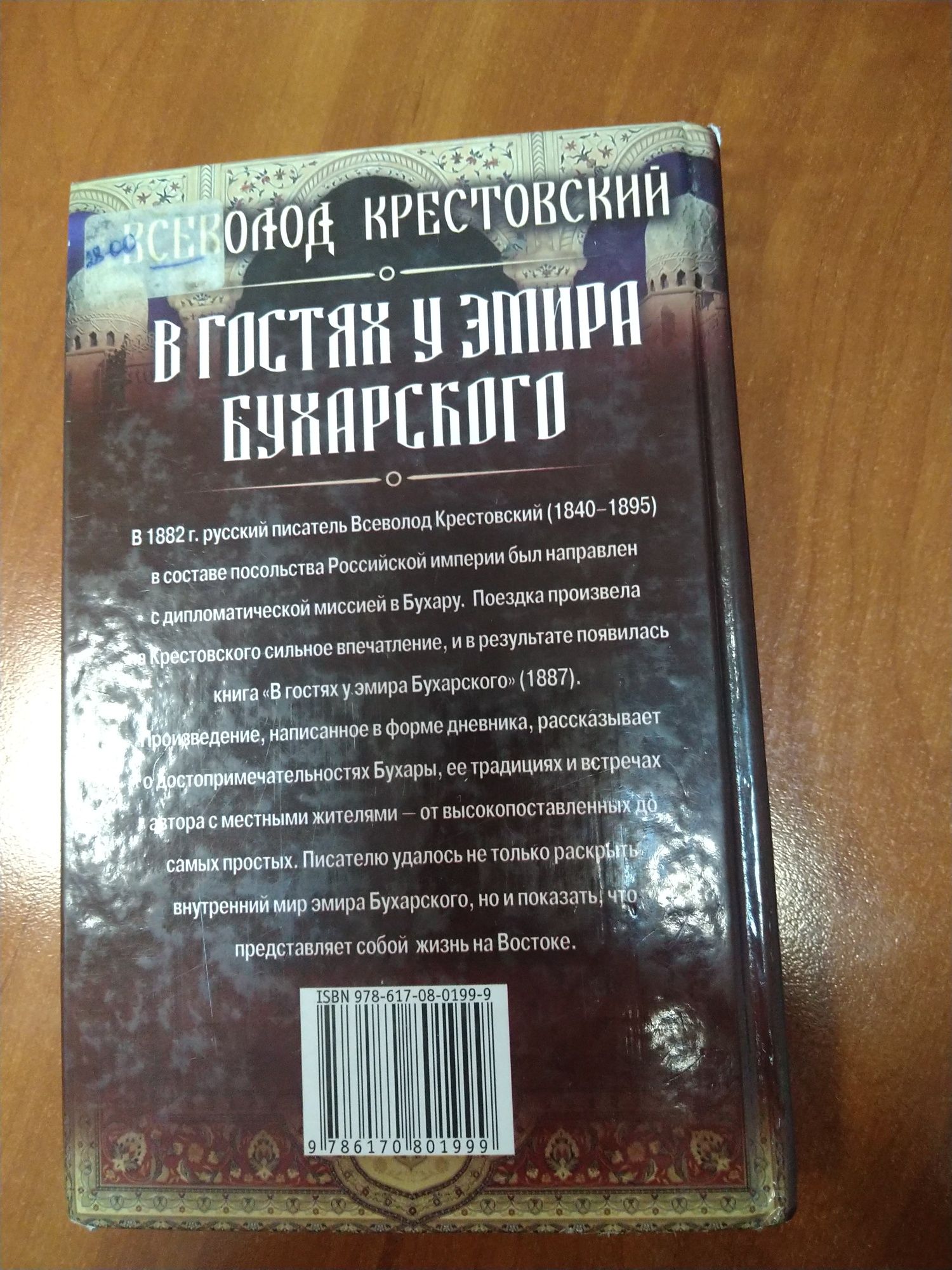 В. Крестовский В гостях у эмира Бухарского