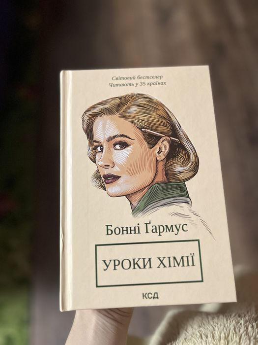 Бонні Гармус Уроки хімії