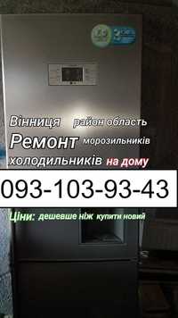 Ремонт холодильників Вінниця