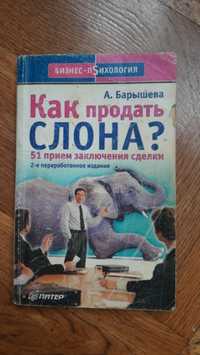 Книга. Как продать Слона.