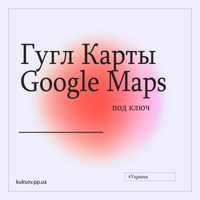 Публикация на Гугл Картах | Публікація на Гугл Мапі | Google Maps