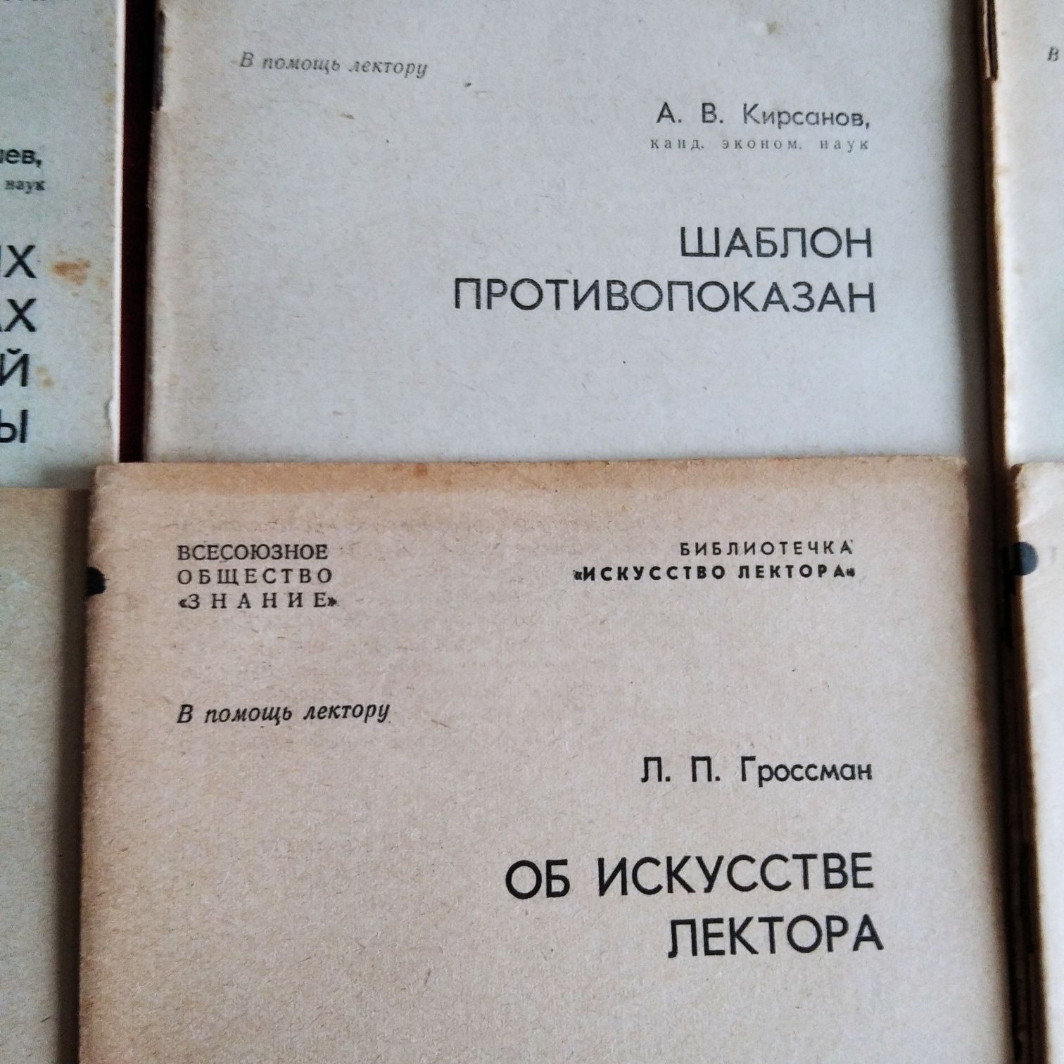 "Искуство лектора" - Москва 1970