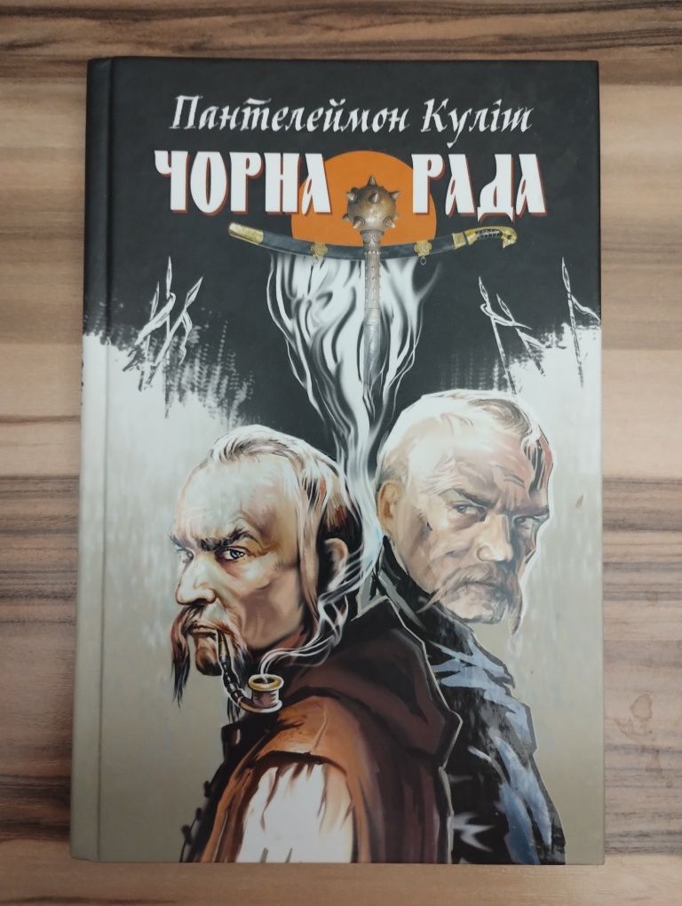 Книга чорна рада