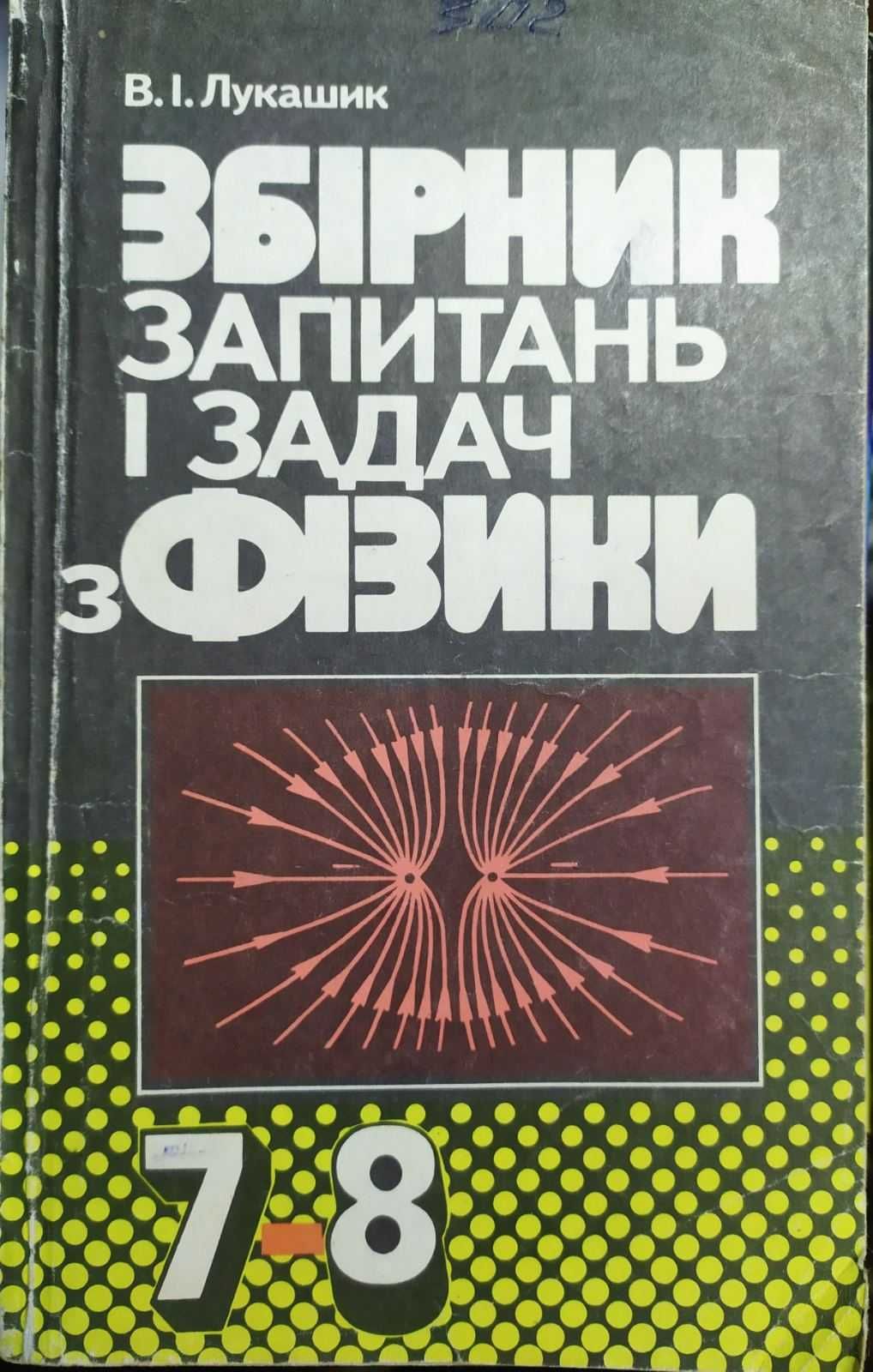 Збірник запитань і задач з фізики. Лукашик В.