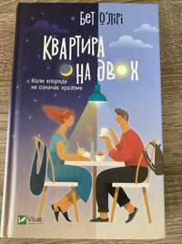 Книга «Квартира на двох»