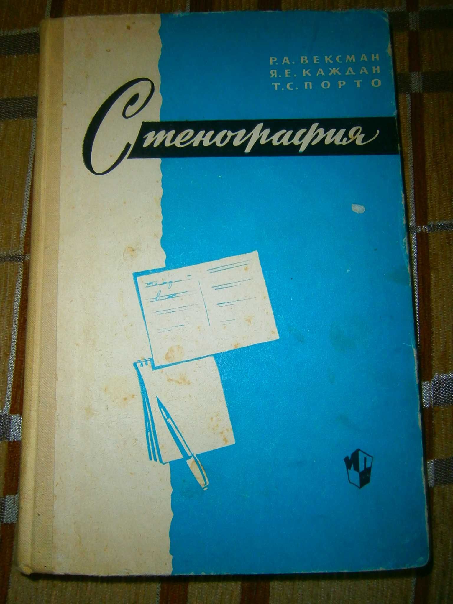 Редкая книга "Стенография". Учебное пособие. 1971 год.