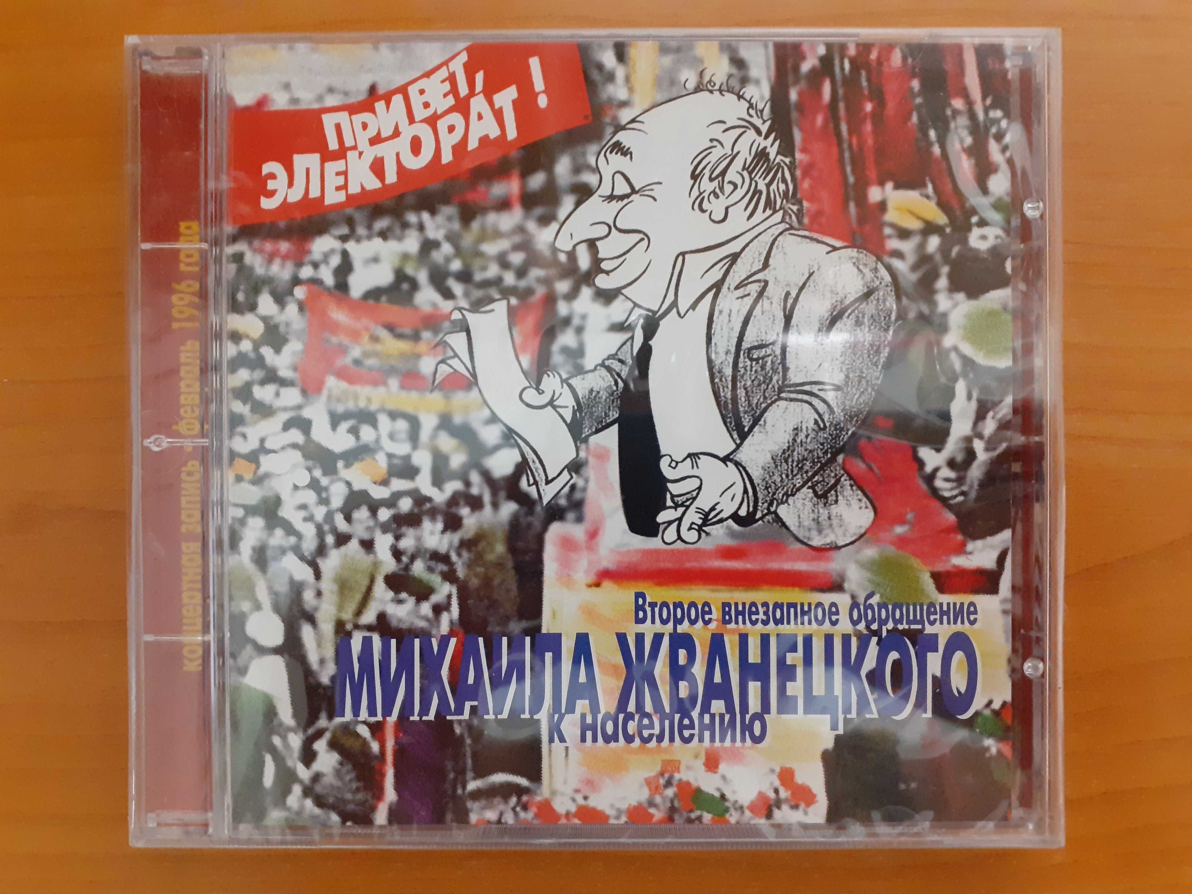 Компакт диски фирменные М.Жванецкий, Р.Карцев, В.Ильченко (Новые)