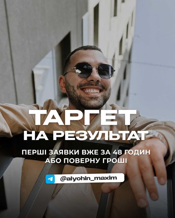 БЕЗ ПЕРЕДПЛАТИ‼️ Таргетована реклама, таргетолог, СММ просування