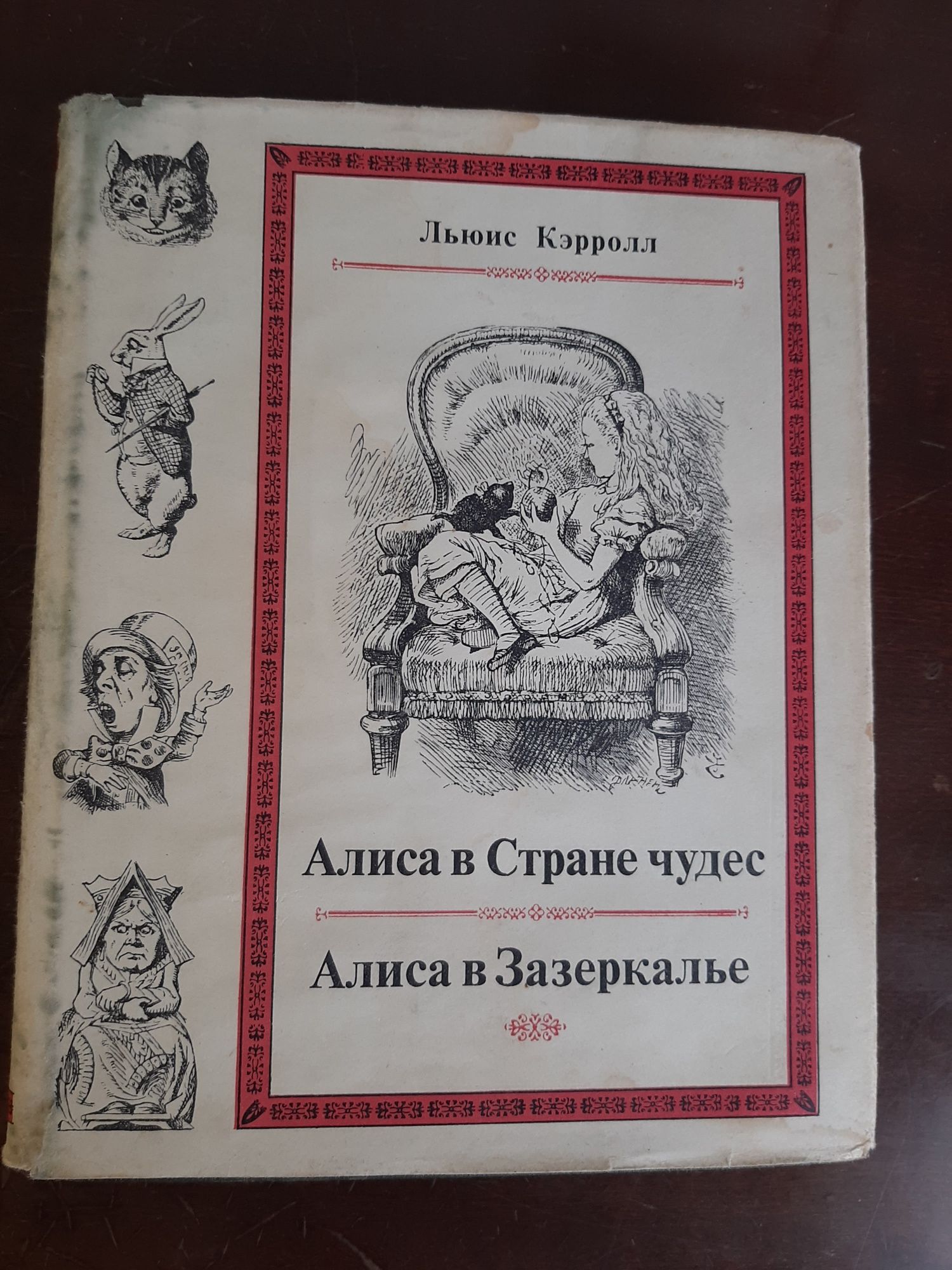 Льис Кэрролл Алиса в стране чудес.1979г.