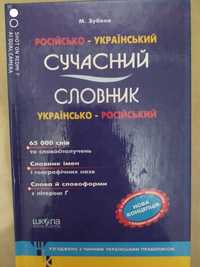 Зубков Н.Г. Сучасний російсько-український словник