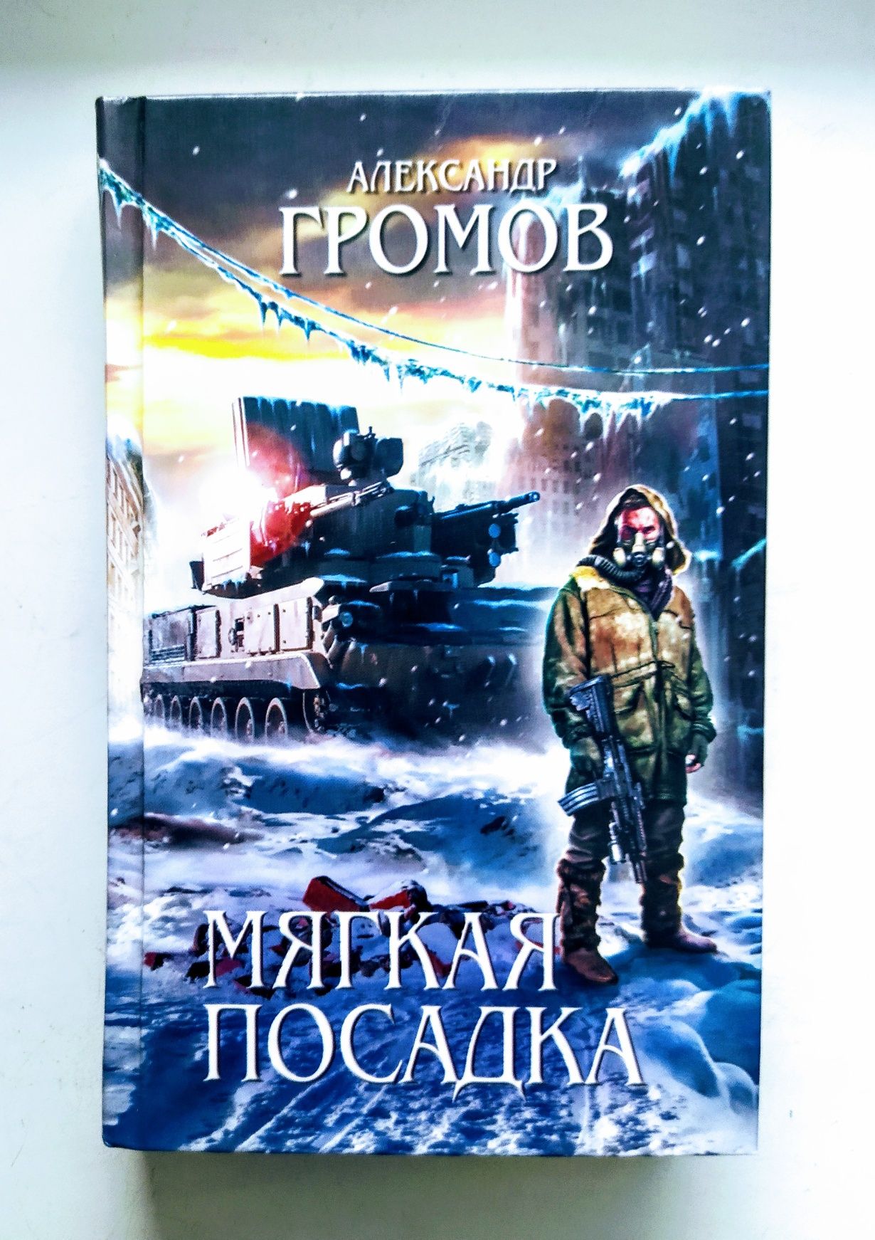 Научная фантастика. Антиутопия Александра Громова "Мягкая посадка"