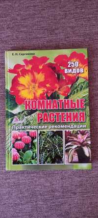 книга комнатные растения