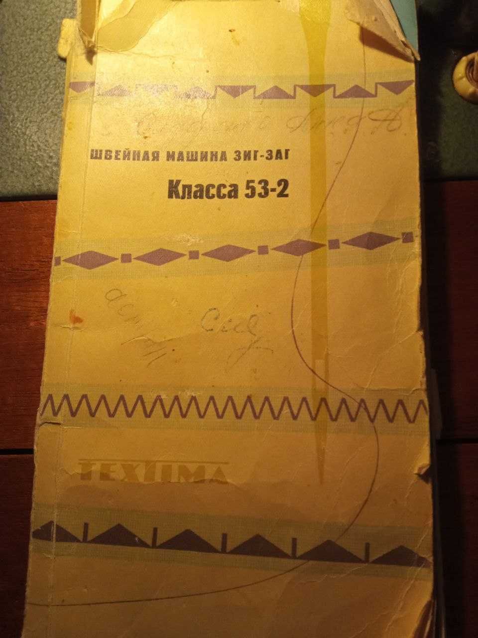 Швейна машина зиг-заг Келер Köhler