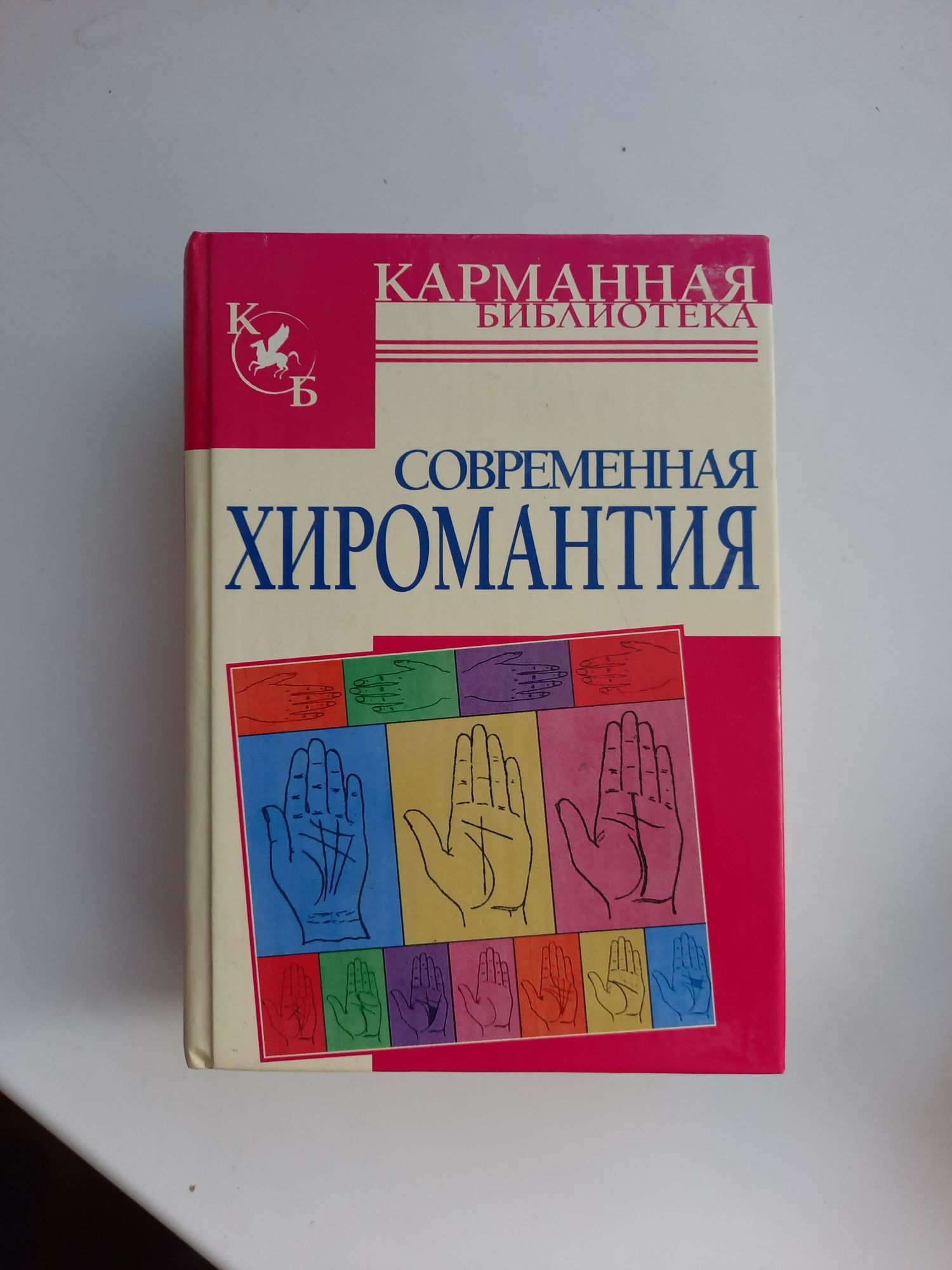 Книга по херомантії