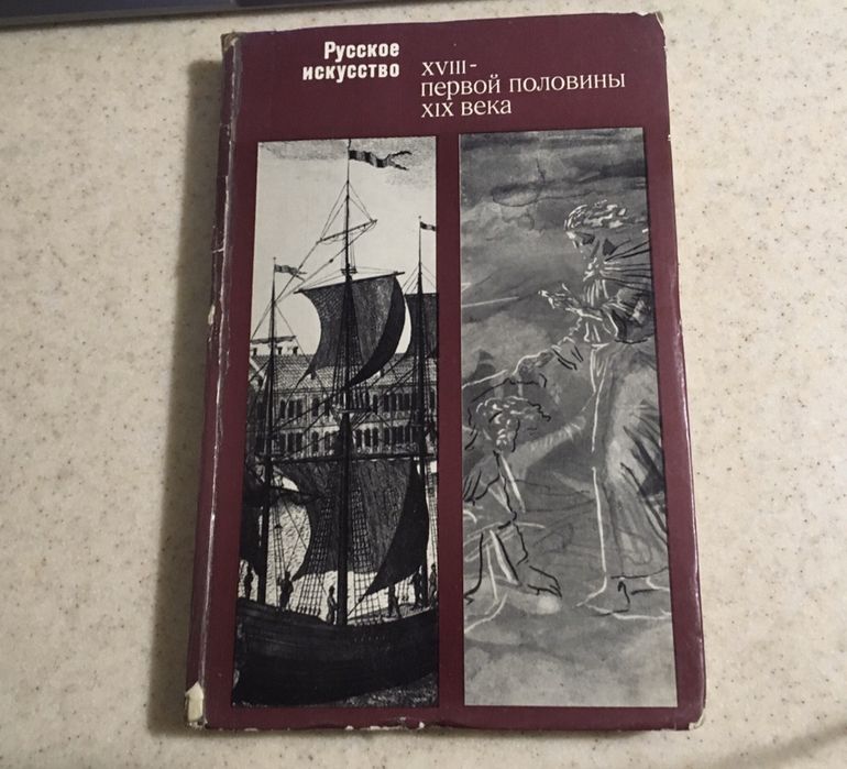 Сборник «Русское искусство 18 - первой половины 19 века»