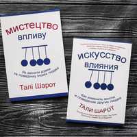 Мистецтво впливу Талі Шарот. Искусство влияния Тали Шарот