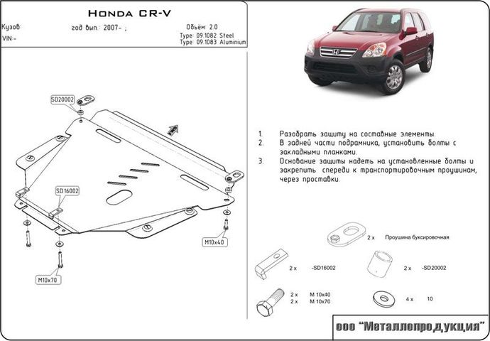 Защита картера Honda Accord Civic CR-V FR-V HR-V Legend Pilot Fit Jazz
