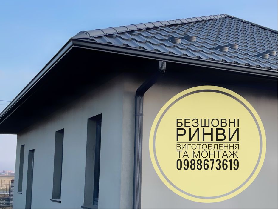 Безшовні ринви водостоки