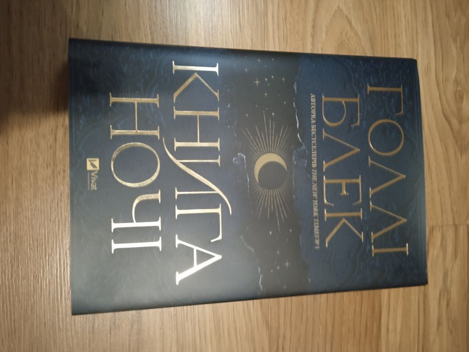 Книга ночі Голлі Блек.