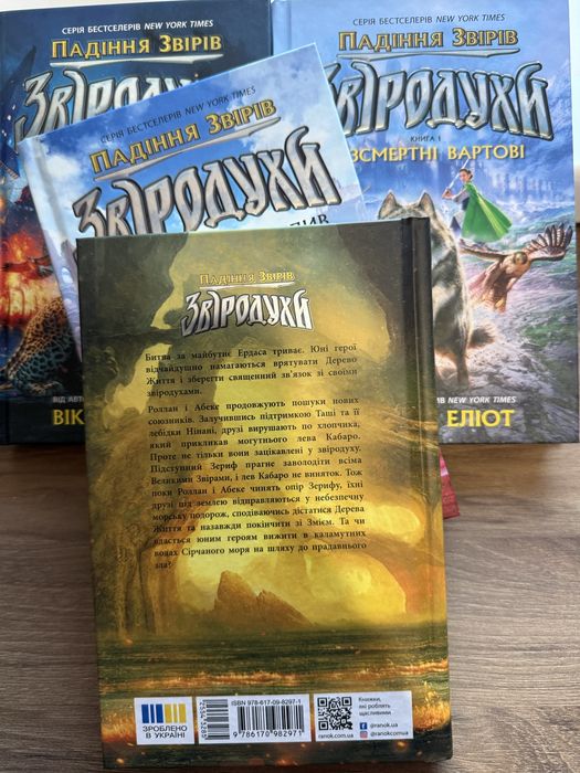 Комплект з 4-х книг «Звіродухи.Падіння звірів»