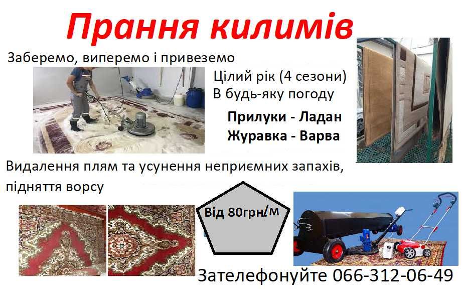 Прилуки та район Килими та пледи  (прання)