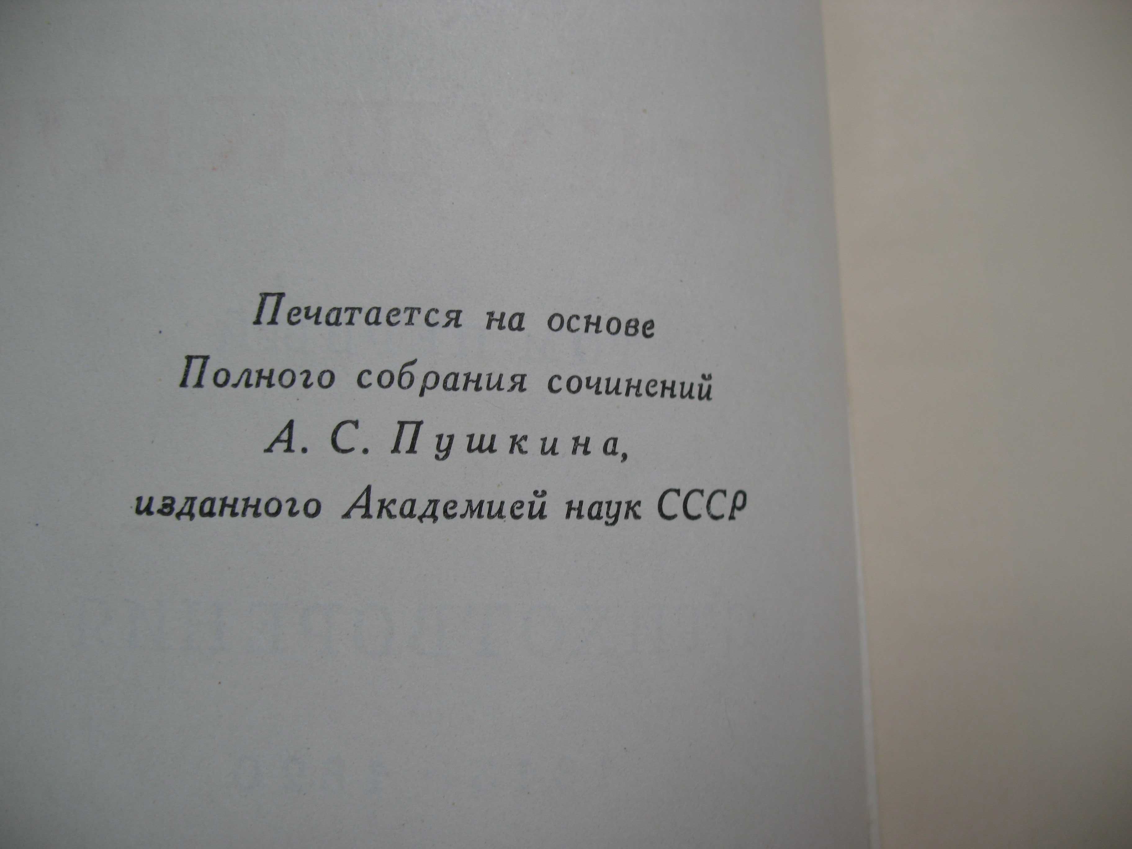 Книги чистые поштучно 64г полное собрание 10 томов Александр Сергеевич