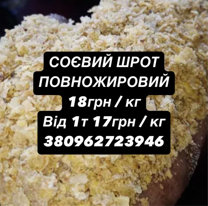 Екструдована соєва макуха шрот повножировий