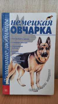 Книга: "НЕМЕЦКАЯ ОВЧАРКА" М.Джимов.  Дрессировка Содержание Лечение