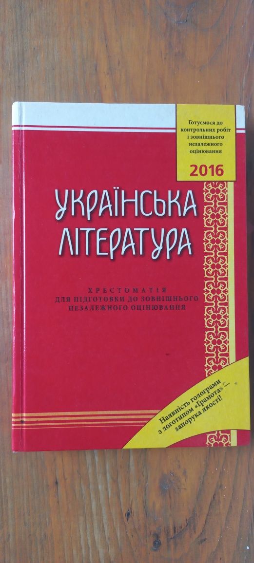 Українська література. Хрестоматія для підготовки до ЗНО 2016