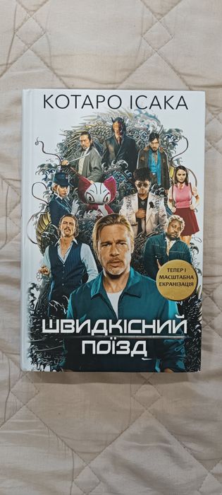 Швидкісний поїзд, Котаро Ісака