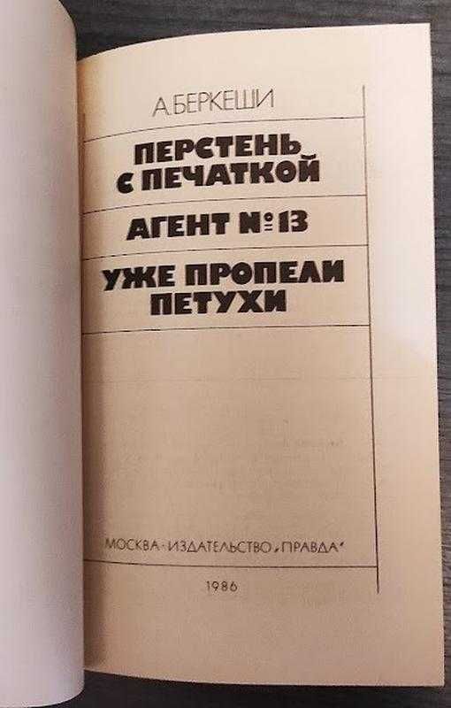 А. Беркеши. Перстень с печаткой