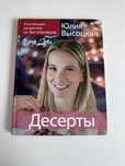 «Коллекция 'Едим Дома!'. Десерты» Юлия Высоцкая