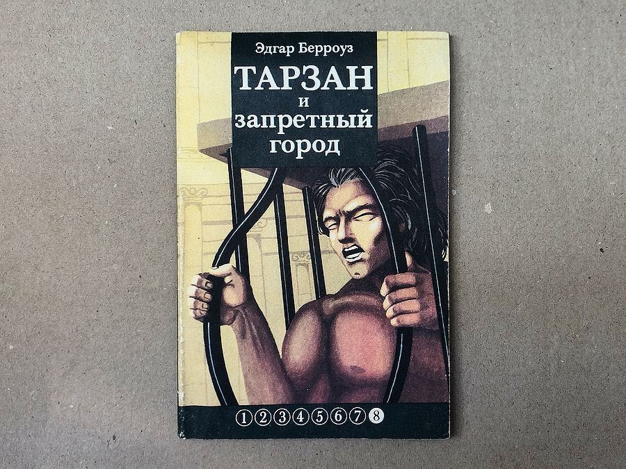 Едгар Берроуз різні книги