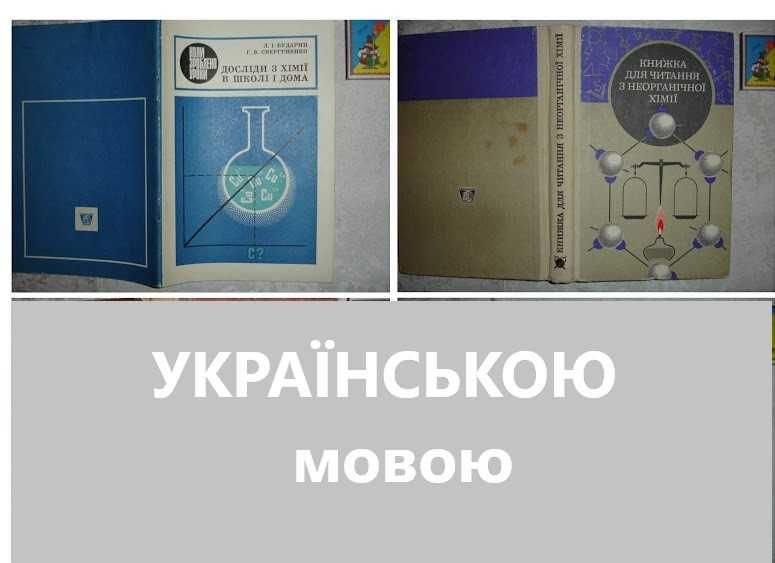 Навчально-довідково-пізнавальна література по ХІМІЇ. 13 книг. НОВІ кн.