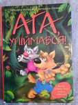 Книга Лапи Вгору, та Ага Упіймався