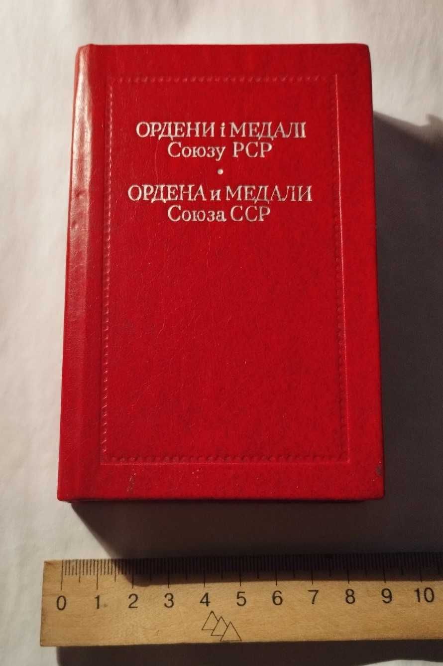 книга Ордени і медалі Союзу РСР / Ордена и медали Союза ССР